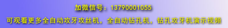 自動鉆孔機，全自動攻絲機微信號